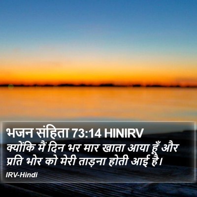 भजन संहिता 73:14 HINIRV Bible Verse Image