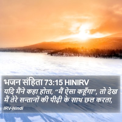 भजन संहिता 73:15 HINIRV Bible Verse Image