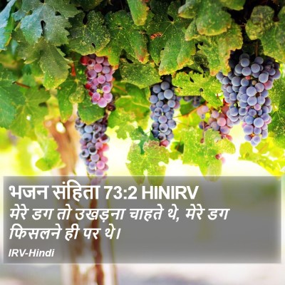 भजन संहिता 73:2 HINIRV Bible Verse Image
