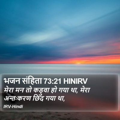 भजन संहिता 73:21 HINIRV Bible Verse Image
