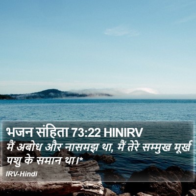 भजन संहिता 73:22 HINIRV Bible Verse Image