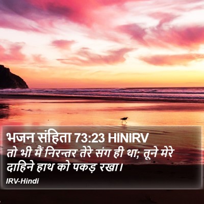 भजन संहिता 73:23 HINIRV Bible Verse Image