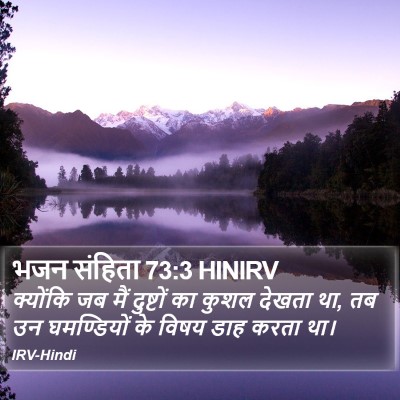 भजन संहिता 73:3 HINIRV Bible Verse Image