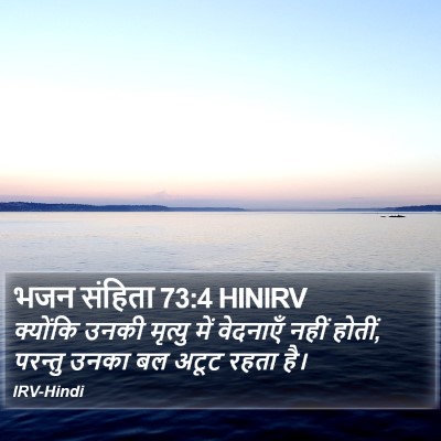 भजन संहिता 73:4 HINIRV Bible Verse Image