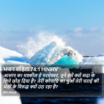 भजन संहिता 74:1 HINIRV Bible Verse Image