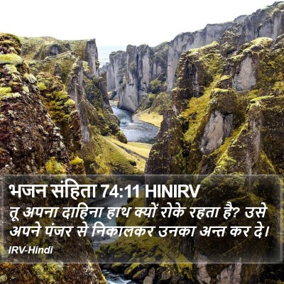 भजन संहिता 74:11 HINIRV Bible Verse Image