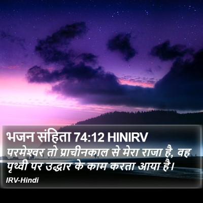 भजन संहिता 74:12 HINIRV Bible Verse Image