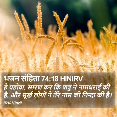 भजन संहिता 74:18 HINIRV Bible Verse Image