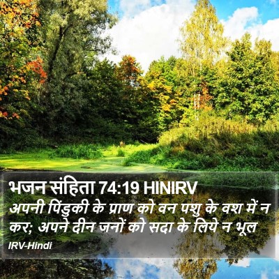 भजन संहिता 74:19 HINIRV Bible Verse Image