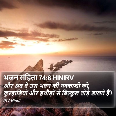 भजन संहिता 74:6 HINIRV Bible Verse Image