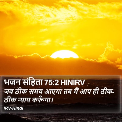 भजन संहिता 75:2 HINIRV Bible Verse Image