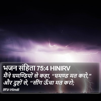 भजन संहिता 75:4 HINIRV Bible Verse Image