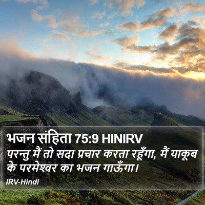 भजन संहिता 75:9 HINIRV Bible Verse Image