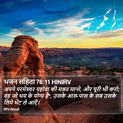 भजन संहिता 76:11 HINIRV Bible Verse Image