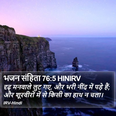 भजन संहिता 76:5 HINIRV Bible Verse Image