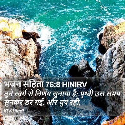 भजन संहिता 76:8 HINIRV Bible Verse Image