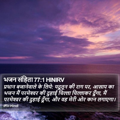 भजन संहिता 77:1 HINIRV Bible Verse Image