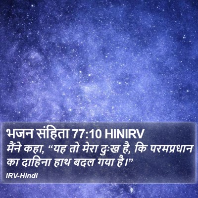 भजन संहिता 77:10 HINIRV Bible Verse Image