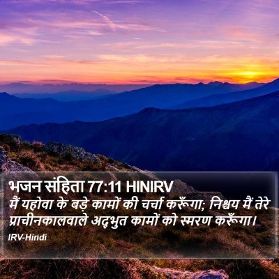 भजन संहिता 77:11 HINIRV Bible Verse Image