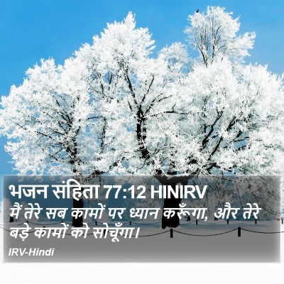 भजन संहिता 77:12 HINIRV Bible Verse Image