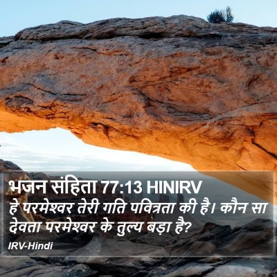 भजन संहिता 77:13 HINIRV Bible Verse Image