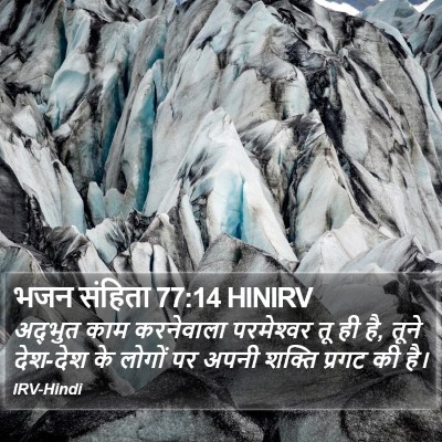 भजन संहिता 77:14 HINIRV Bible Verse Image