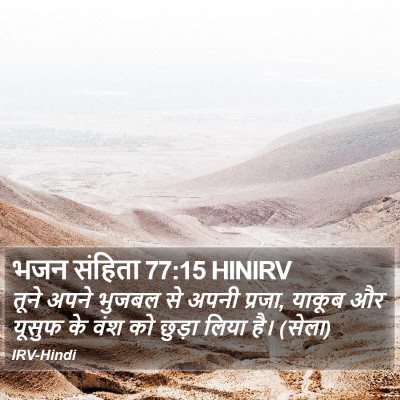 भजन संहिता 77:15 HINIRV Bible Verse Image
