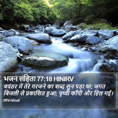 भजन संहिता 77:18 HINIRV Bible Verse Image