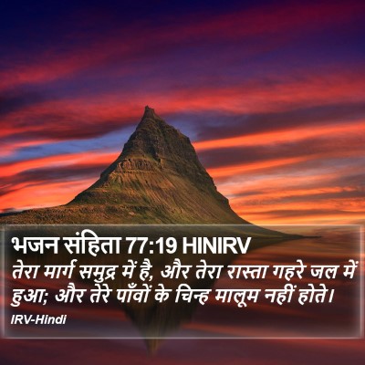 भजन संहिता 77:19 HINIRV Bible Verse Image