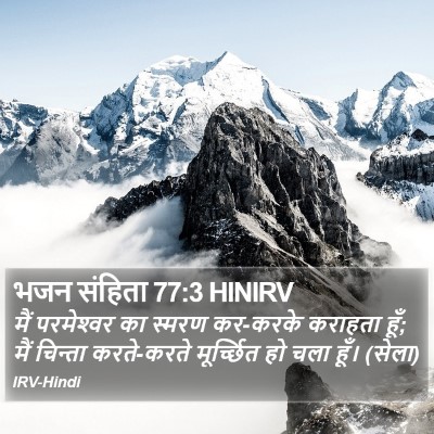 भजन संहिता 77:3 HINIRV Bible Verse Image