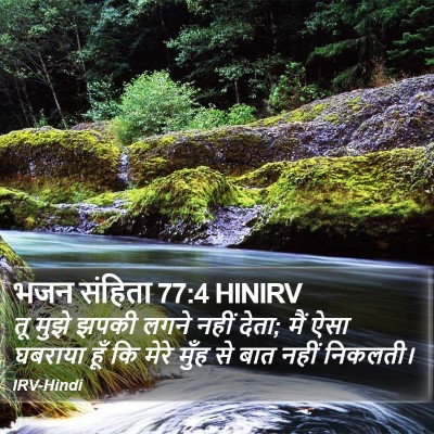 भजन संहिता 77:4 HINIRV Bible Verse Image