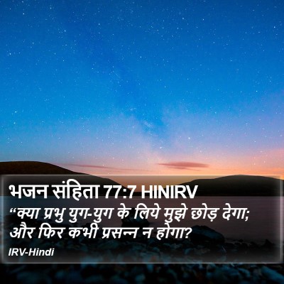 भजन संहिता 77:7 HINIRV Bible Verse Image