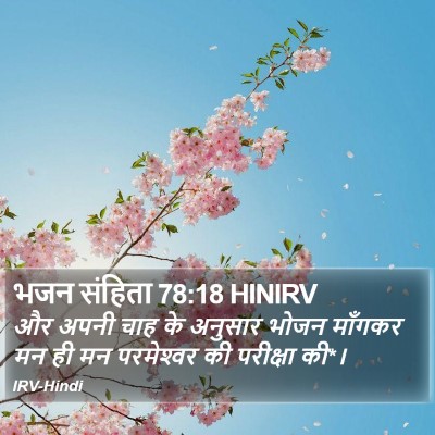 भजन संहिता 78:18 HINIRV Bible Verse Image