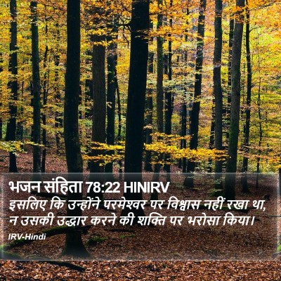 भजन संहिता 78:22 HINIRV Bible Verse Image
