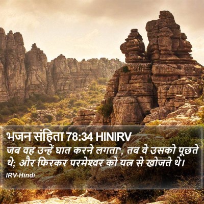 भजन संहिता 78:34 HINIRV Bible Verse Image