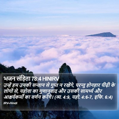 भजन संहिता 78:4 HINIRV Bible Verse Image