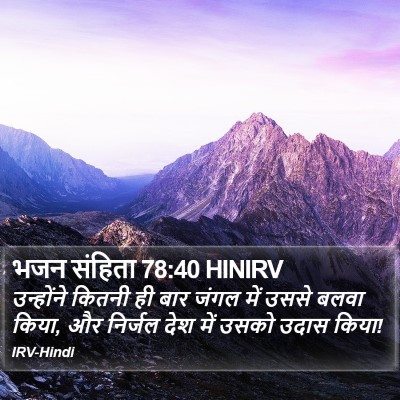 भजन संहिता 78:40 HINIRV Bible Verse Image