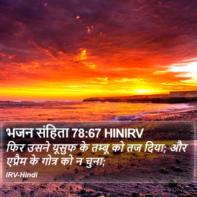भजन संहिता 78:67 HINIRV Bible Verse Image