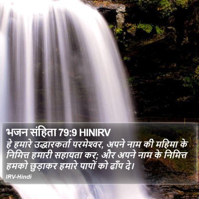 भजन संहिता 79:9 HINIRV Bible Verse Image