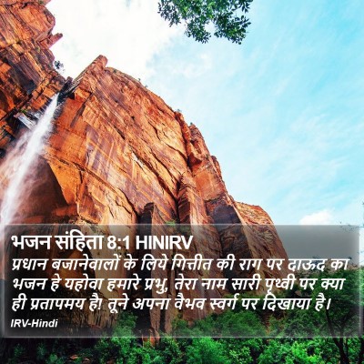 भजन संहिता 8:1 HINIRV Bible Verse Image