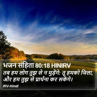 भजन संहिता 80:18 HINIRV Bible Verse Image