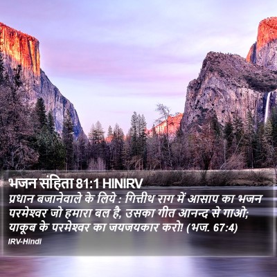 भजन संहिता 81:1 HINIRV Bible Verse Image