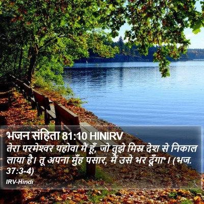 भजन संहिता 81:10 HINIRV Bible Verse Image