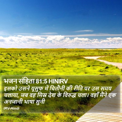 भजन संहिता 81:5 HINIRV Bible Verse Image