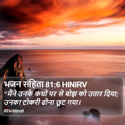 भजन संहिता 81:6 HINIRV Bible Verse Image