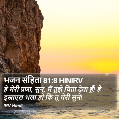 भजन संहिता 81:8 HINIRV Bible Verse Image