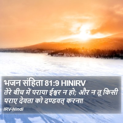 भजन संहिता 81:9 HINIRV Bible Verse Image