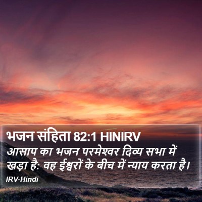 भजन संहिता 82:1 HINIRV Bible Verse Image