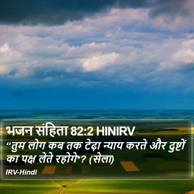 भजन संहिता 82:2 HINIRV Bible Verse Image