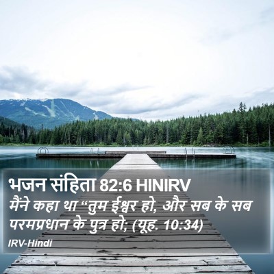 भजन संहिता 82:6 HINIRV Bible Verse Image